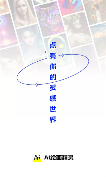 AI绘画精灵截图