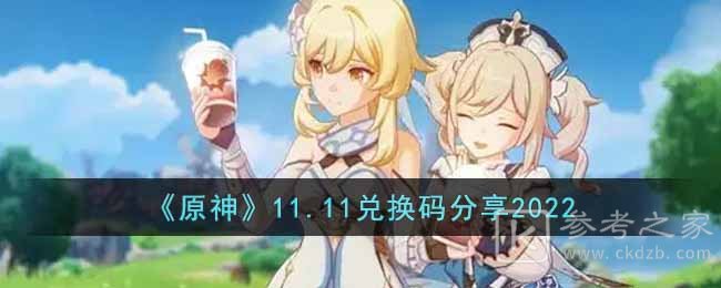 《原神》11.11兑换码分享2022
