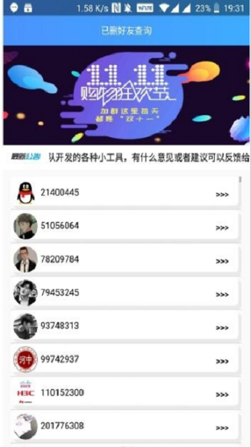 已删好友查询截图