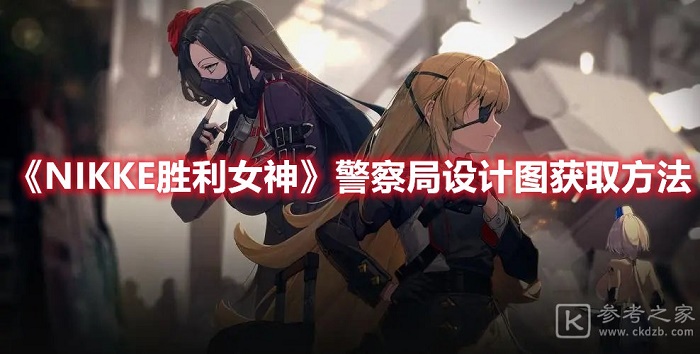 NIKKE胜利女神警察局设计图位置在哪 NIKKE胜利女神警察局设计图位置分享