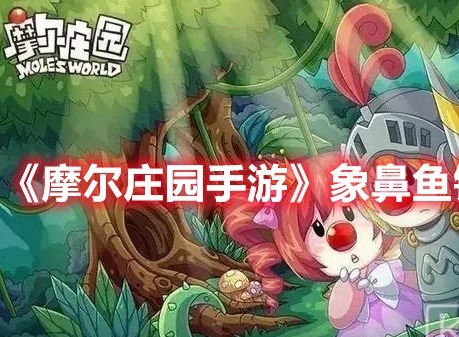 摩尔庄园手游2021春节活动玩法 春节活动玩法攻略