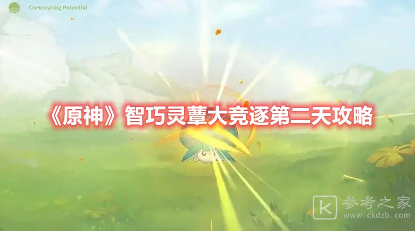 原神智巧灵蕈大竞逐第二天攻略