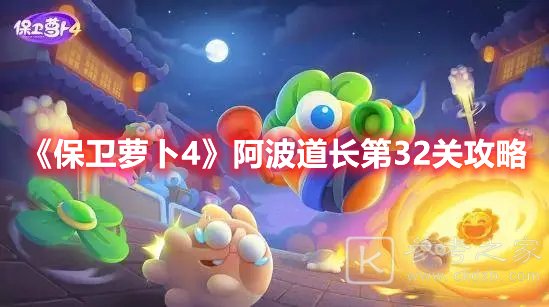 保卫萝卜4阿波道长第32关攻略