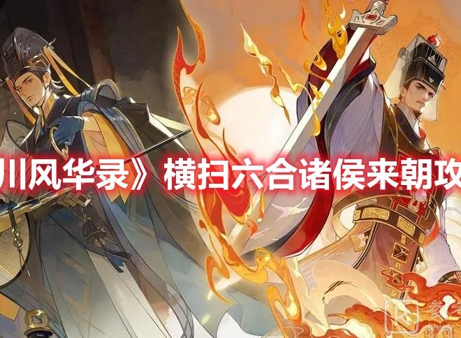 忘川风华录横扫六合诸侯来朝怎么过 忘川风华录横扫六合诸侯来朝攻略