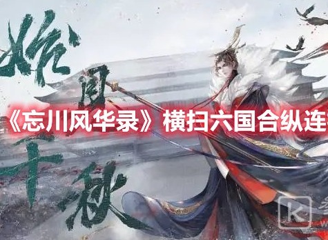 忘川风华录横扫六国合纵连横怎么过 忘川风华录横扫六国合纵连横攻略