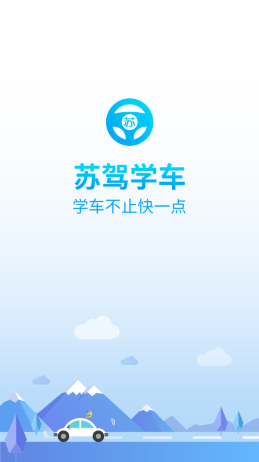 苏驾学车截图