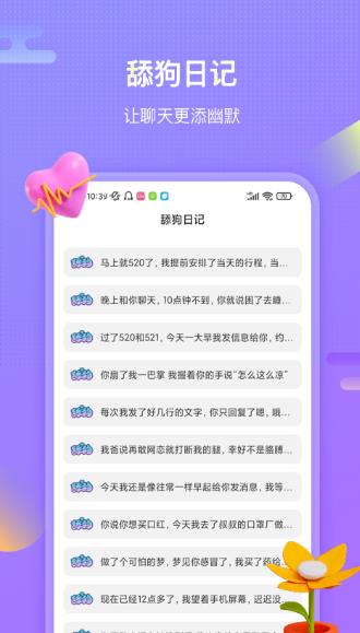 聊呗恋爱话术截图