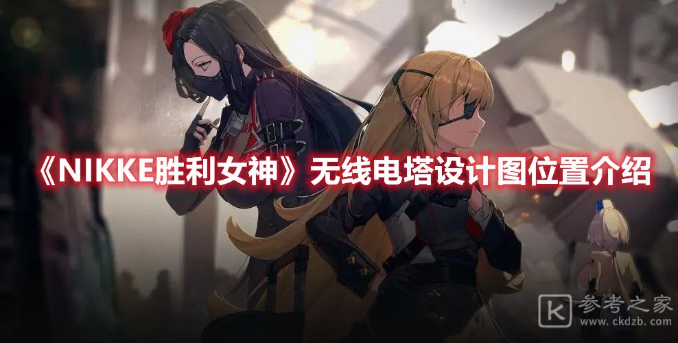 NIKKE胜利女神无线电塔设计图位置介绍