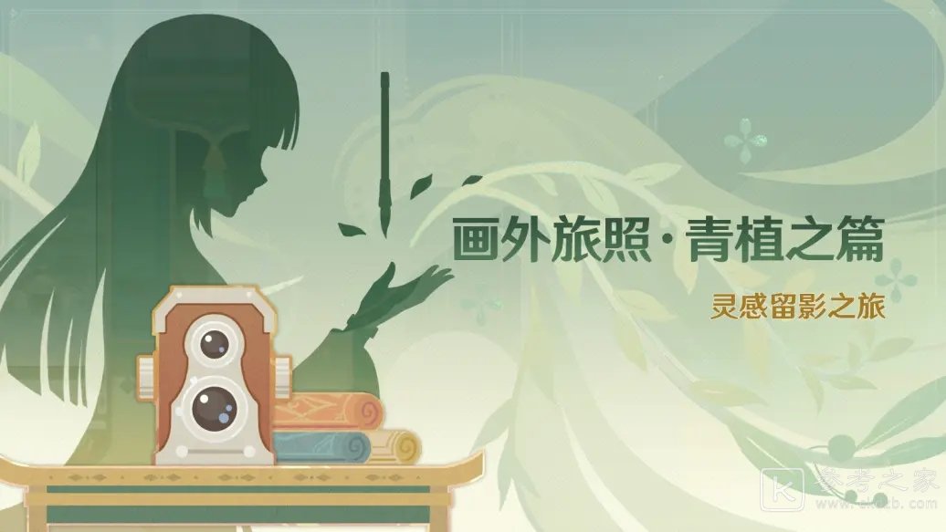 原神画外旅照青植之篇活动介绍