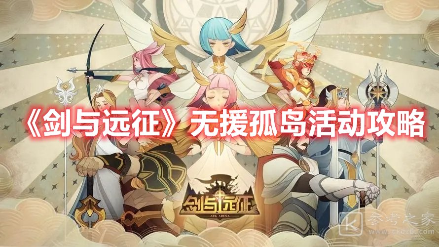 剑与远征无援孤岛活动攻略