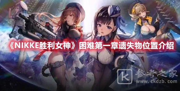 NIKKE胜利女神困难第一章遗失物位置介绍