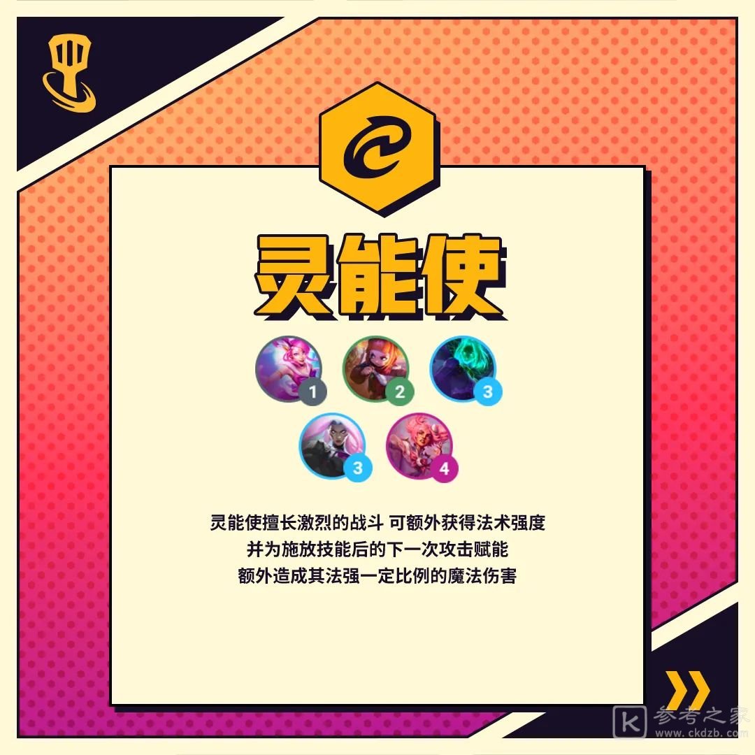 金铲铲之战新赛季灵能使羁绊效果介绍