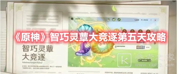 原神智巧灵蕈大竞逐第五天攻略
