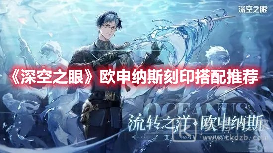 深空之眼欧申纳斯刻印搭配推荐