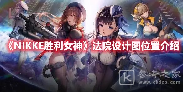NIKKE胜利女神法院设计图位置介绍