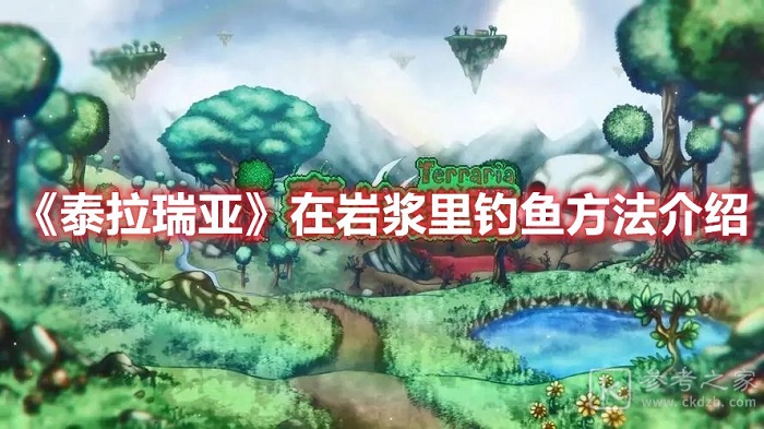 泰拉瑞亚怎么在岩浆里钓鱼 泰拉瑞亚在岩浆里钓鱼方法分享