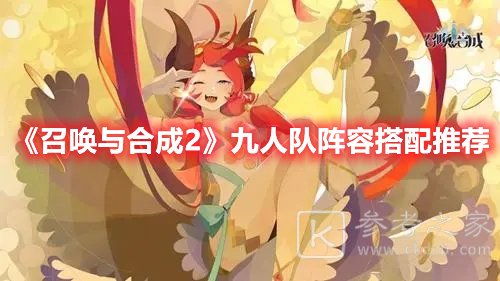 召唤与合成2九人队阵容搭配推荐