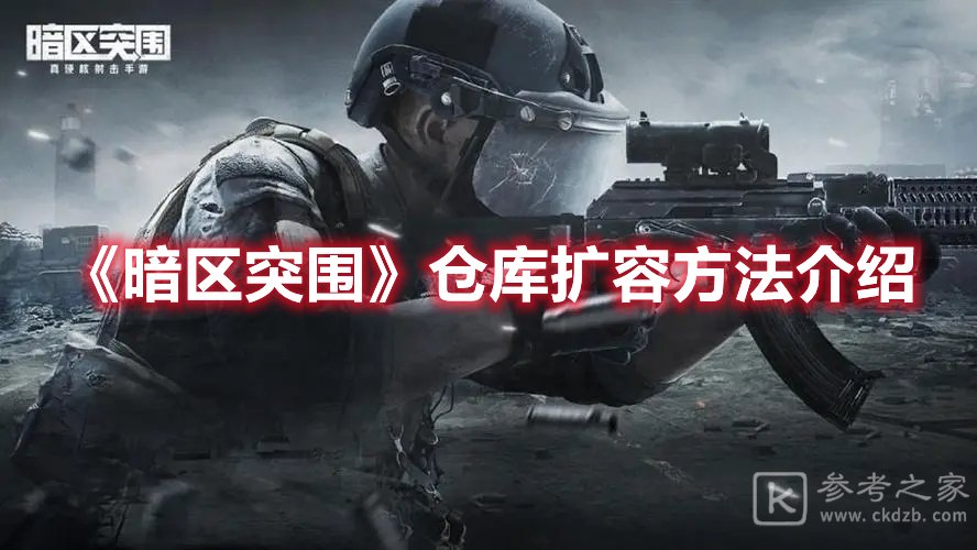 暗区突围仓库扩容方法介绍