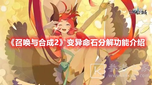 召唤与合成2变异命石分解功能介绍