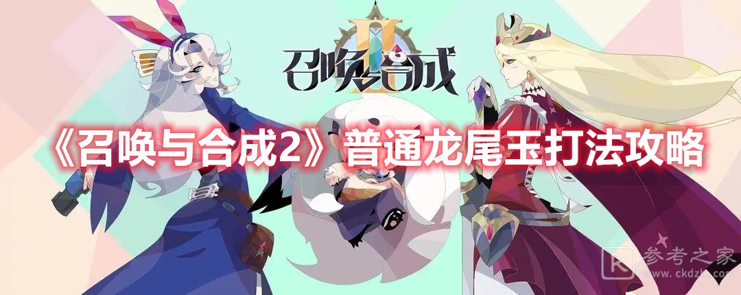 召唤与合成2普通龙尾玉打法攻略