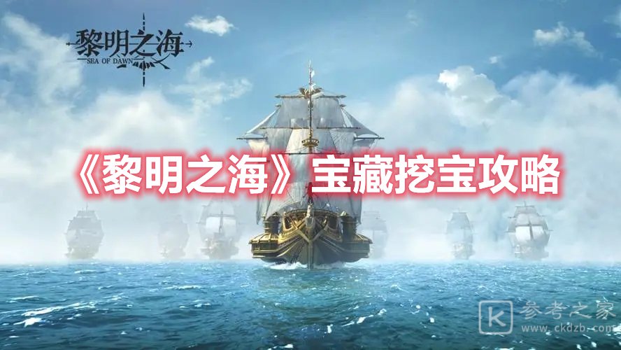 黎明之海宝藏挖宝攻略