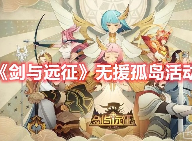 剑与远征无援孤岛活动怎么玩 剑与远征无援孤岛活动攻略