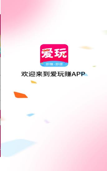 爱玩赚截图