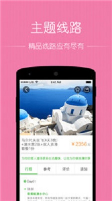 秘途旅行截图