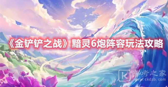 金铲铲之战黯灵6炮阵容玩法攻略