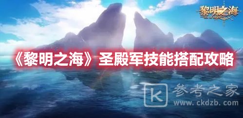 黎明之海圣殿军技能搭配攻略