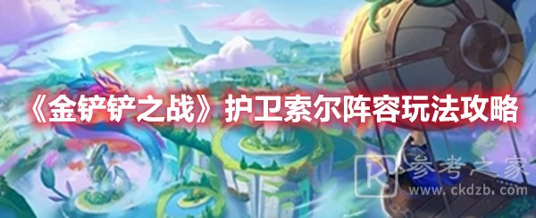 金铲铲之战护卫索尔阵容玩法攻略