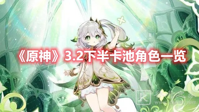 原神3.2下半卡池角色一览