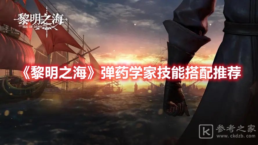 黎明之海弹药学家技能搭配推荐