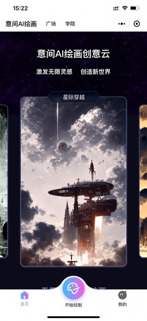 意间ai绘画生成器截图