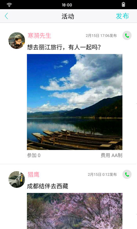 旅行搭伴截图