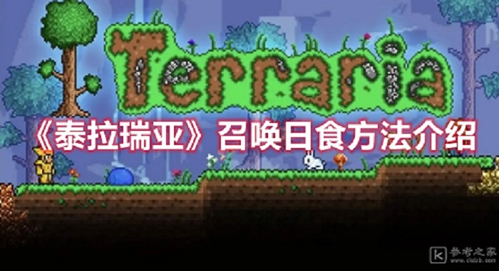 泰拉瑞亚日食怎么召唤 泰拉瑞亚召唤日食攻略