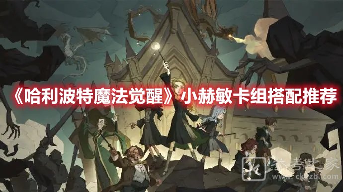 哈利波特魔法觉醒小赫敏卡组搭配推荐