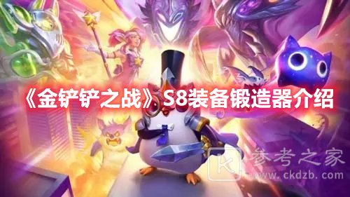 金铲铲之战S8装备锻造器介绍