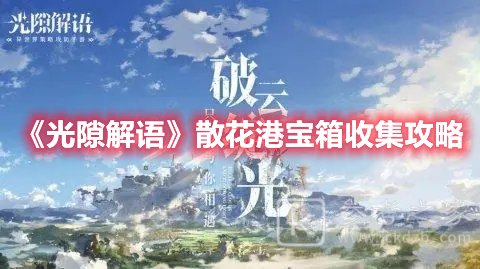 光隙解语散花港宝箱收集攻略