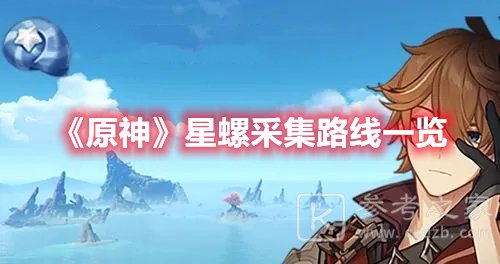 原神星螺采集路线一览