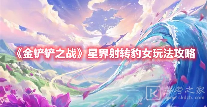金铲铲之战星界射转豹女玩法攻略