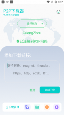 P2P下载器截图