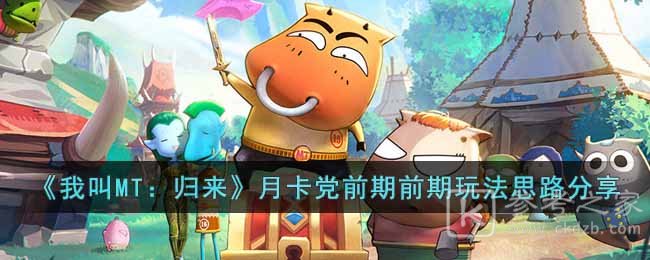 《我叫MT：归来》月卡党前期前期玩法思路分享