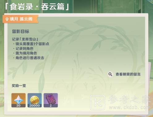 原神画外旅照食岩录吞云在哪里 原神食岩录吞云篇拍照位置介绍