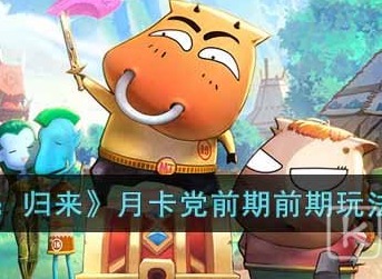 我叫MT归来月卡党前期怎么玩好 我叫MT归来月卡党中前期玩法推荐