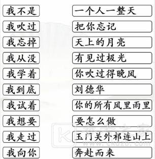 《汉字找茬王》连线我字开头的热歌通关攻略