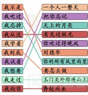 《汉字找茬王》连线我字开头的热歌通关攻略