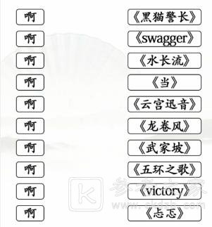 《汉字找茬王》啊连歌曲配对歌曲通关攻略
