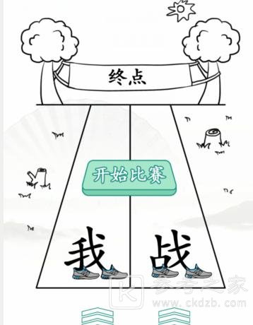 《汉字找茬王》超级赛跑通关攻略