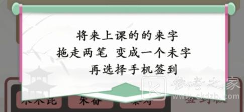 《汉字找茬王》找出逃课的学生通关攻略